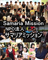サマリアミッション